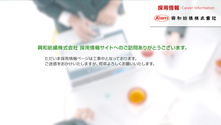 興和紡株式会社 採用情報 興和紡株式会社 採用情報