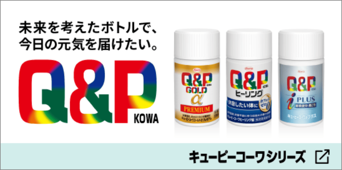 キューピーコーワシリーズ