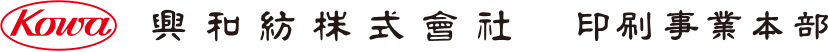 興和紡株式会社　印刷事業本部