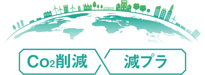 CO2削減 脱プラ
