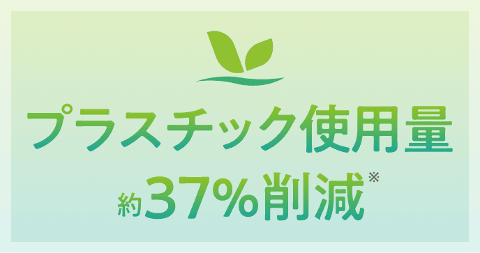 プラスチック使用量約37%削減